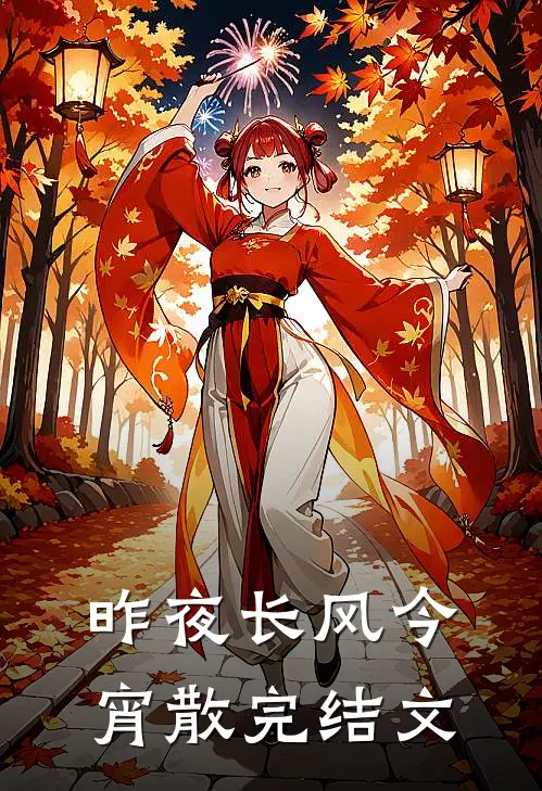 昨夜长风今宵散完结文