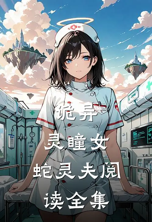 诡异:灵瞳女,蛇灵夫阅读全集