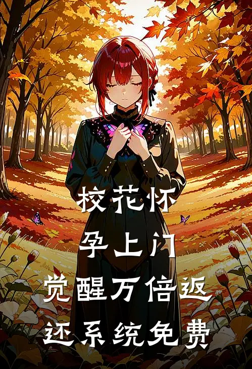 校花怀孕上门，觉醒万倍返还系统免费