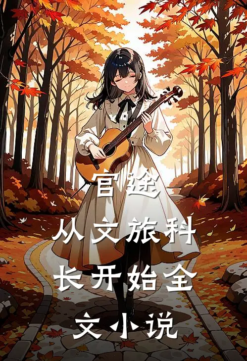 官途：从文旅科长开始全文小说