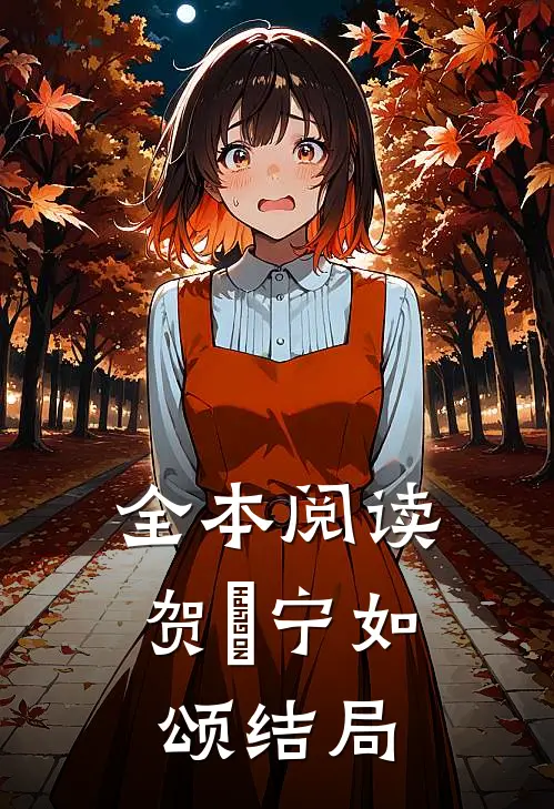 全本阅读贺玥宁如颂结局