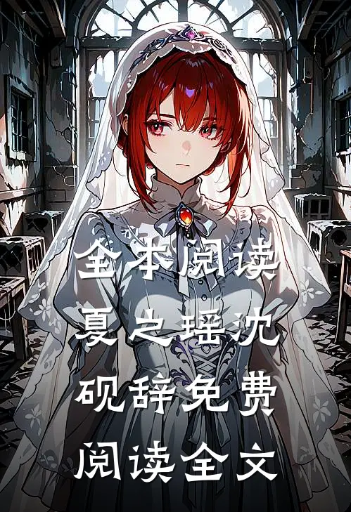 全本阅读夏之瑶沈砚辞免费阅读全文