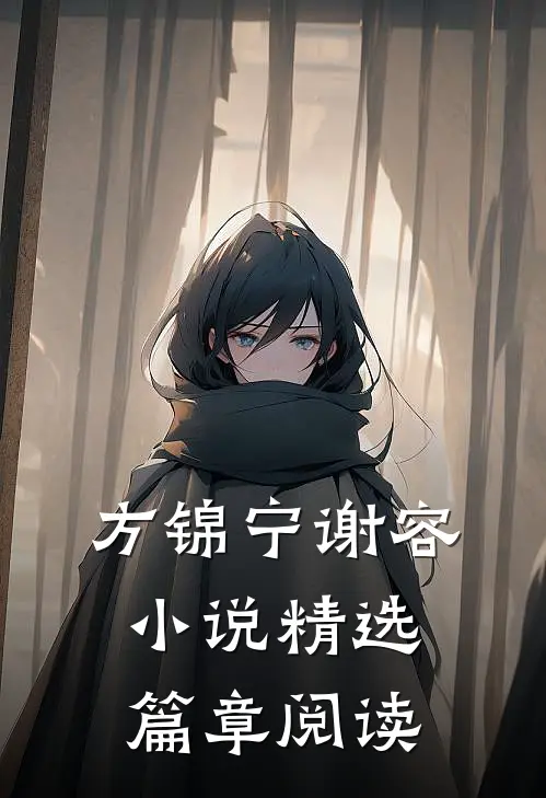 方锦宁谢容小说精选篇章阅读