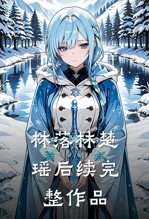 林落林楚瑶后续完整作品