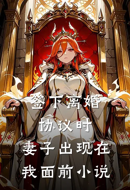 签下离婚协议时，妻子出现在我面前小说