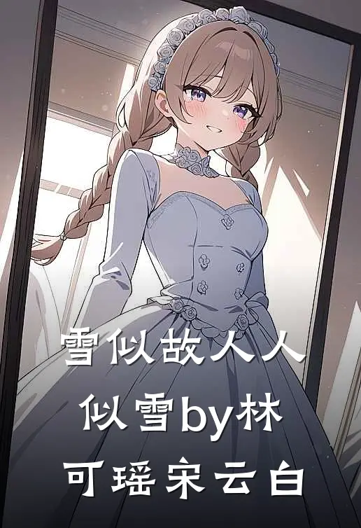 雪似故人人似雪by林可瑶宋云白