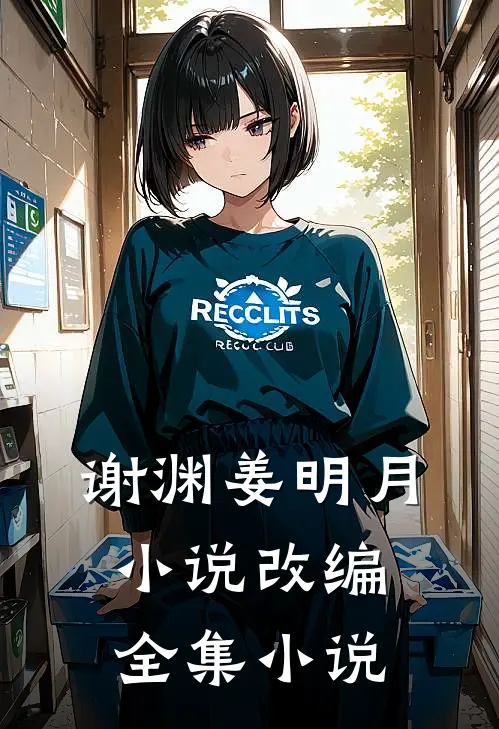 谢渊姜明月小说改编全集小说