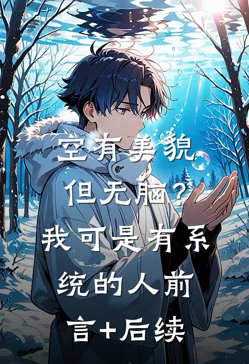 空有美貌但无脑？我可是有系统的人前言+后续