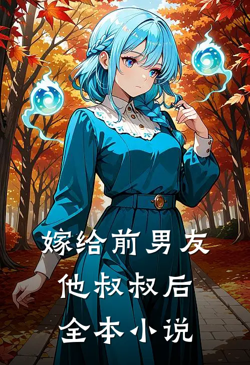 嫁给前男友他叔叔后全本小说