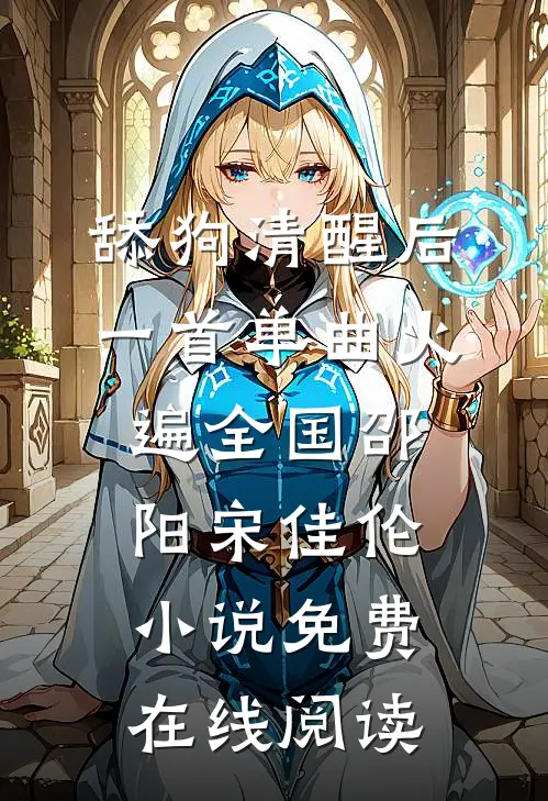舔狗清醒后，一首单曲火遍全国(邵阳宋佳伦)小说免费在线阅读