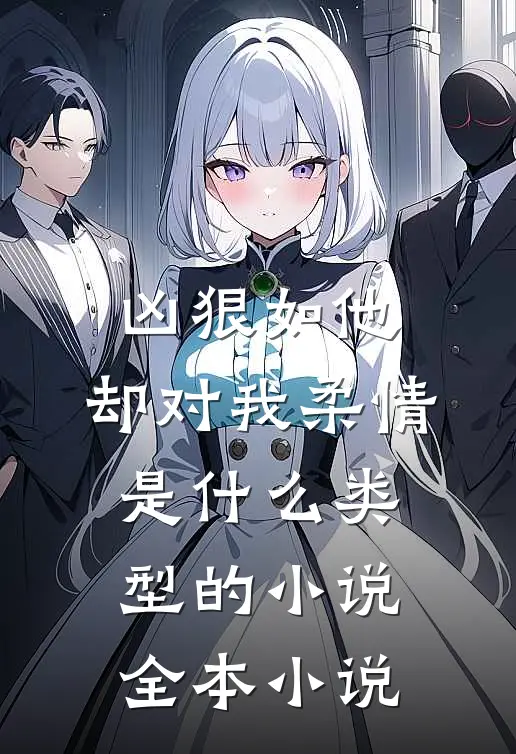 凶狠如他,却对我柔情是什么类型的小说全本小说