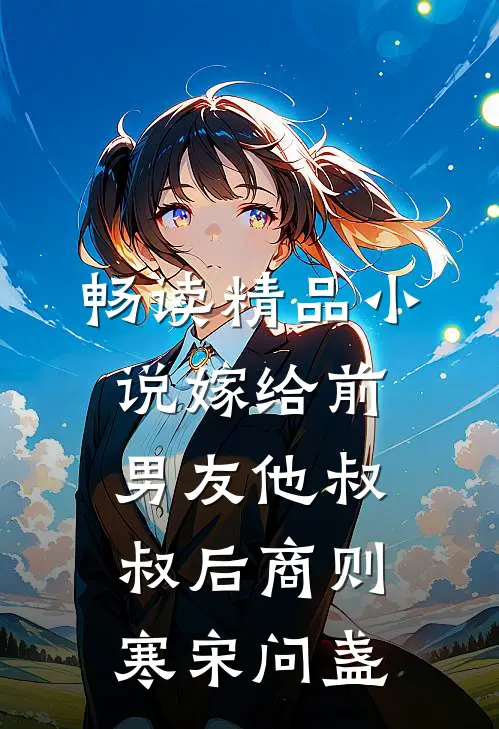 畅读精品小说嫁给前男友他叔叔后商则寒宋问盏