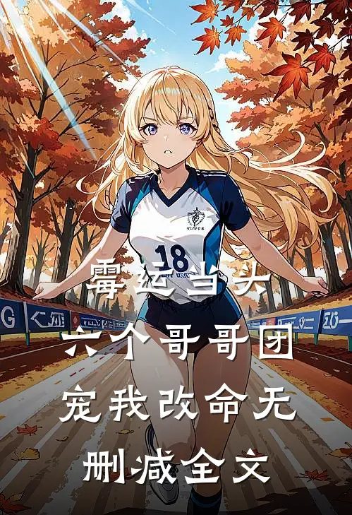 霉运当头，六个哥哥团宠我改命无删减全文