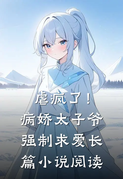 虐疯了！病娇太子爷强制求爱长篇小说阅读