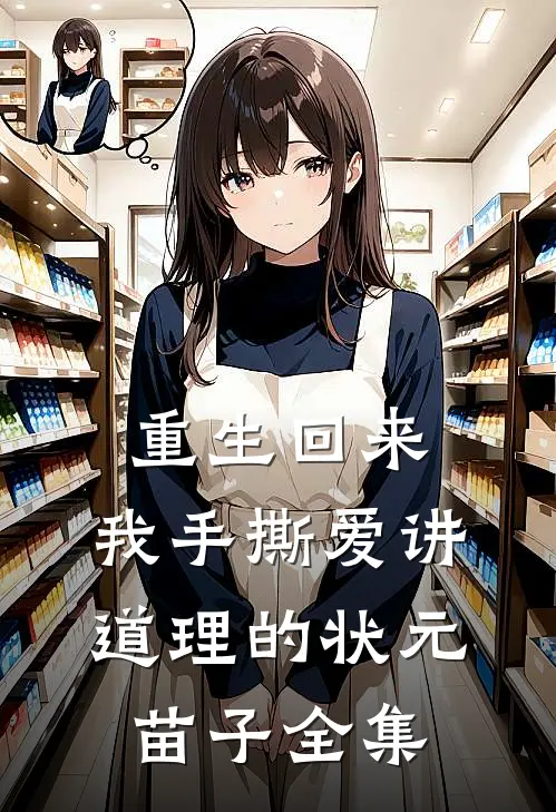 重生回来，我手撕爱讲道理的状元苗子全集