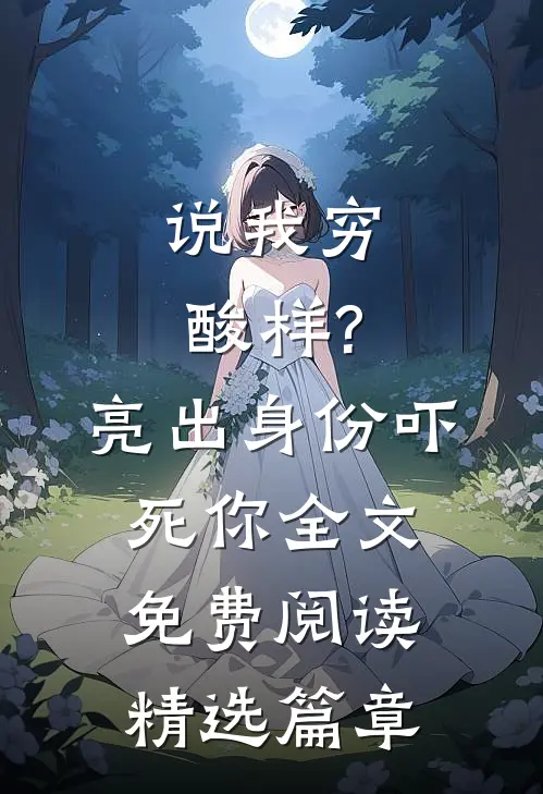 说我穷酸样?亮出身份吓死你全文免费阅读精选篇章