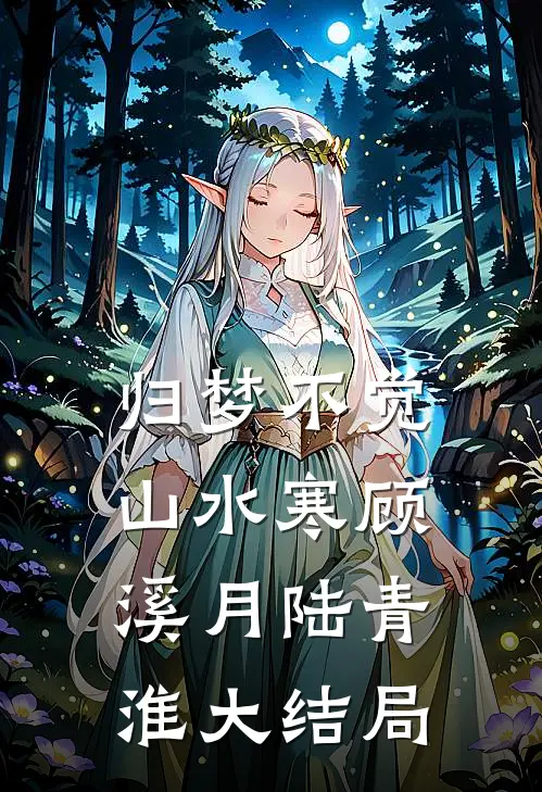归梦不觉山水寒顾溪月陆青淮大结局