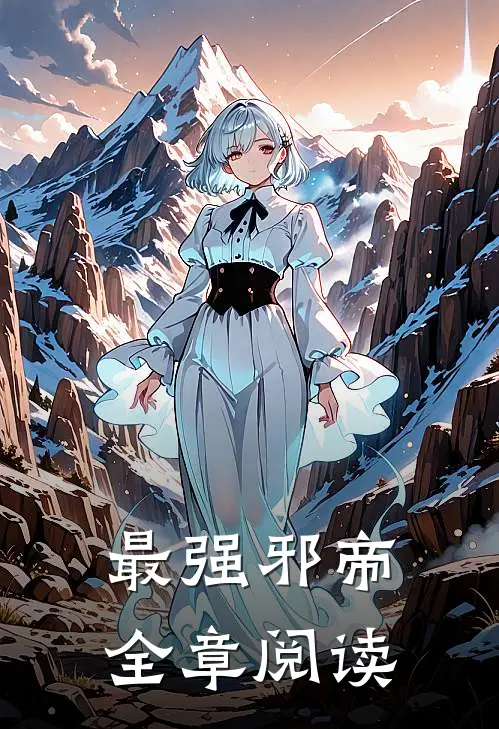 最强邪帝全章阅读