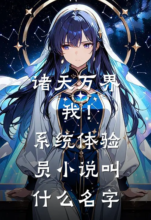 诸天万界：我！系统体验员小说叫什么名字