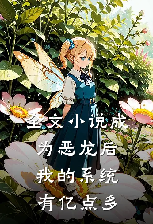 全文小说成为恶龙后，我的系统有亿点多