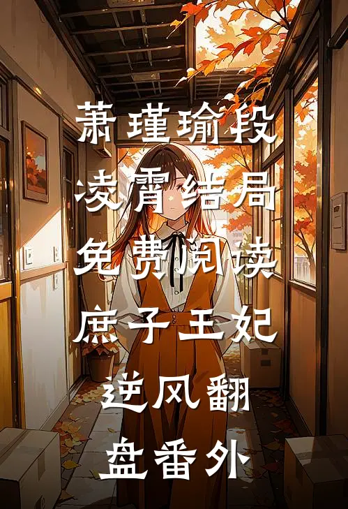 萧瑾瑜段凌霄结局免费阅读庶子王妃：逆风翻盘番外
