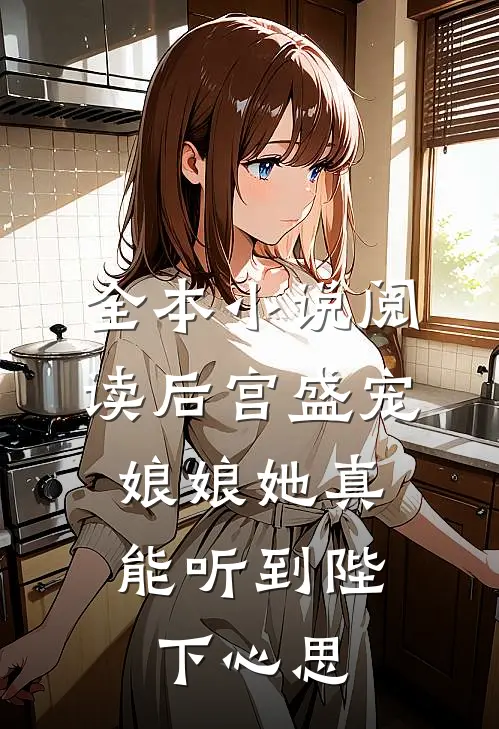 全本小说阅读后宫盛宠：娘娘她真能听到陛下心思
