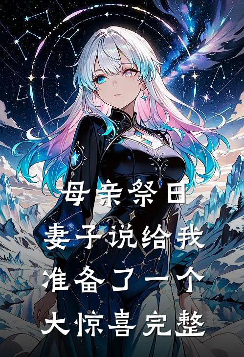 母亲祭日，妻子说给我准备了一个大惊喜完整