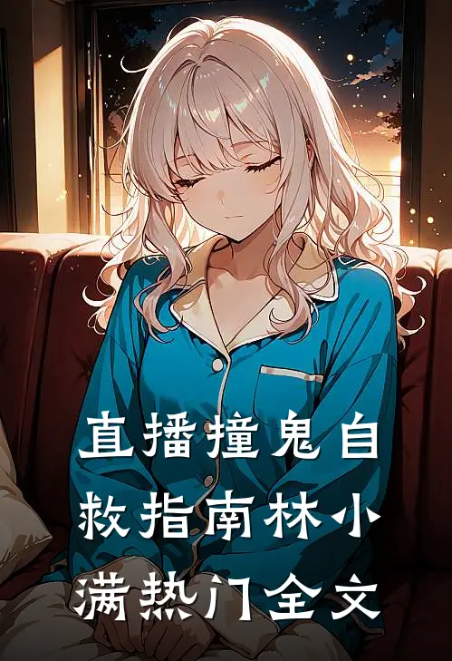直播撞鬼自救指南林小满热门全文