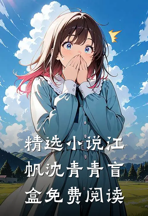 精选小说江帆沈青青盲盒免费阅读