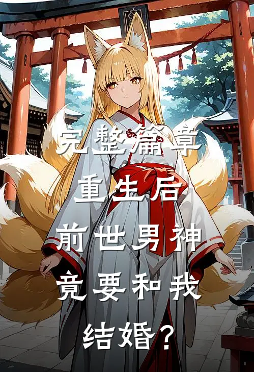 完整篇章重生后，前世男神竟要和我结婚？