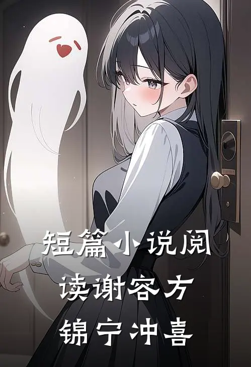 短篇小说阅读谢容方锦宁冲喜