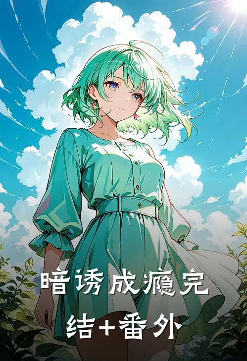 暗诱成瘾完结+番外