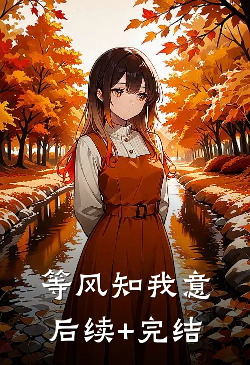 等风知我意后续+完结