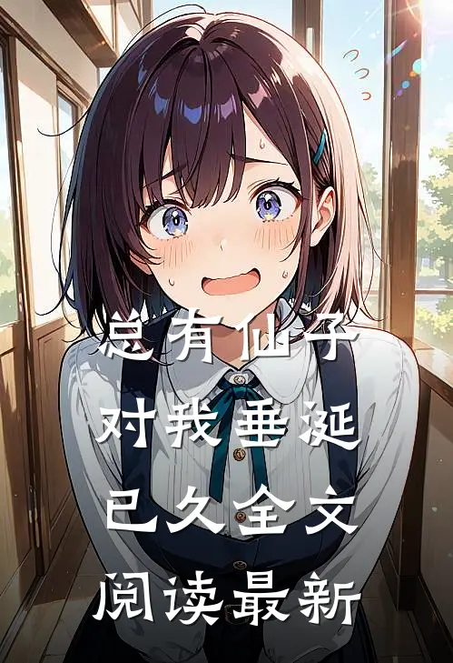总有仙子对我垂涎已久全文阅读最新