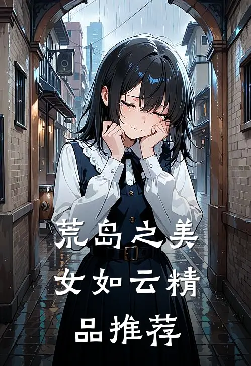 荒岛之美女如云精品推荐