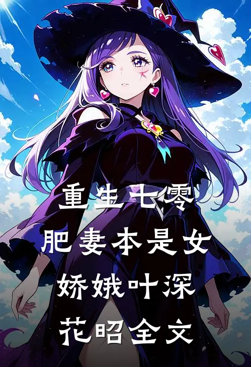 重生七零：肥妻本是女娇娥叶深花昭全文