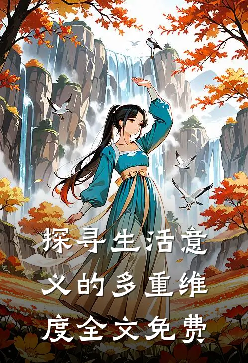 探寻生活意义的多重维度全文免费