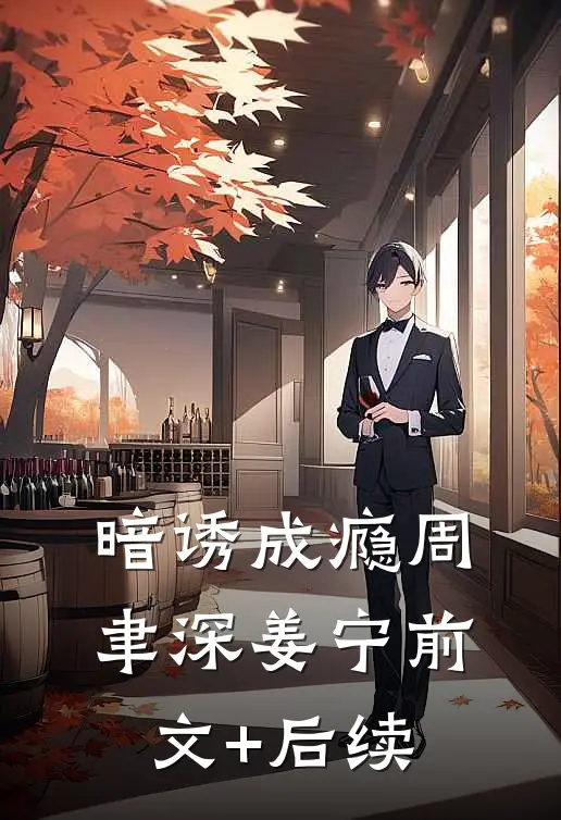 暗诱成瘾周聿深姜宁前文+后续