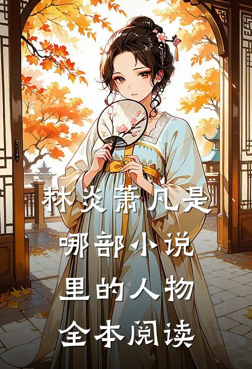 林炎萧凡是哪部小说里的人物全本阅读