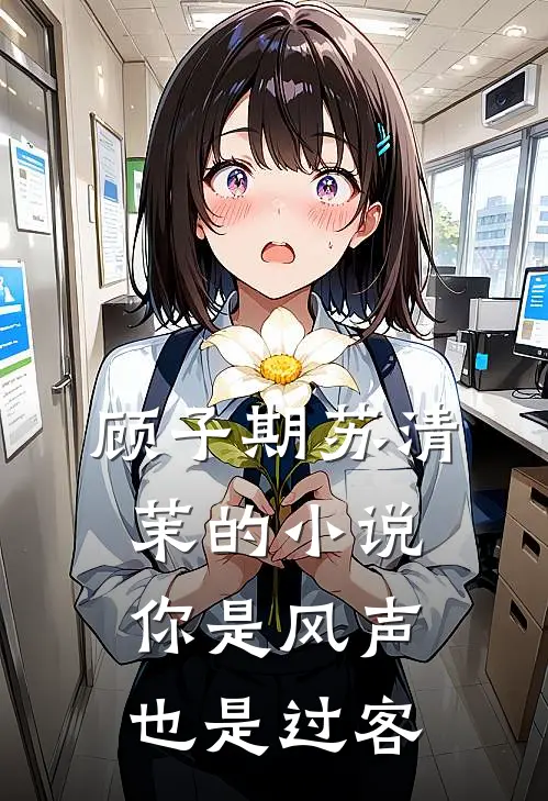 顾子期苏清茉的小说你是风声，也是过客