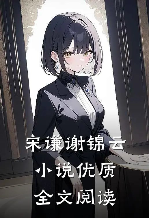 宋谦谢锦云小说优质全文阅读
