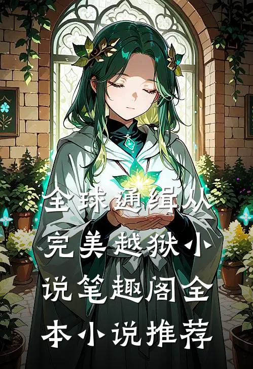 全球通缉从完美越狱小说笔趣阁全本小说推荐