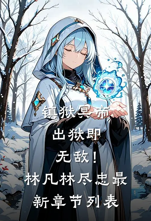 镇狱冥帝：出狱即无敌！林凡林尽忠最新章节列表