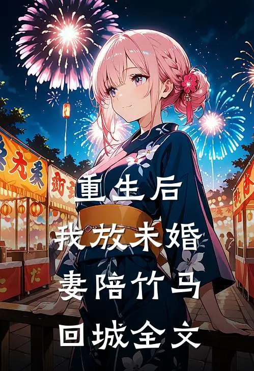 重生后，我放未婚妻陪竹马回城全文
