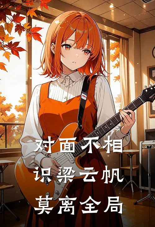 对面不相识梁云帆莫离全局