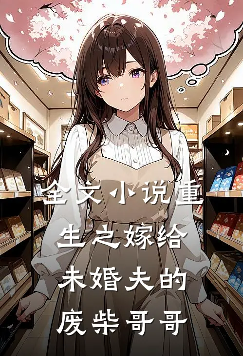 全文小说重生之嫁给未婚夫的废柴哥哥