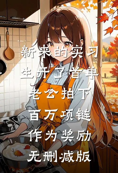 新来的实习生开了首单，老公拍下百万项链作为奖励无删减版