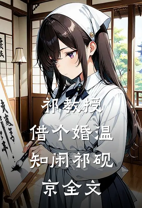祁教授，借个婚温知闲祁砚京全文