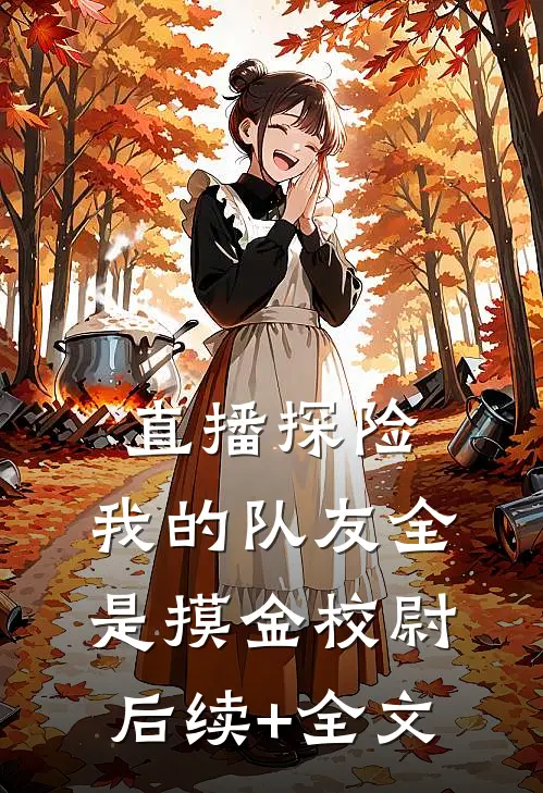 直播探险，我的队友全是摸金校尉后续+全文