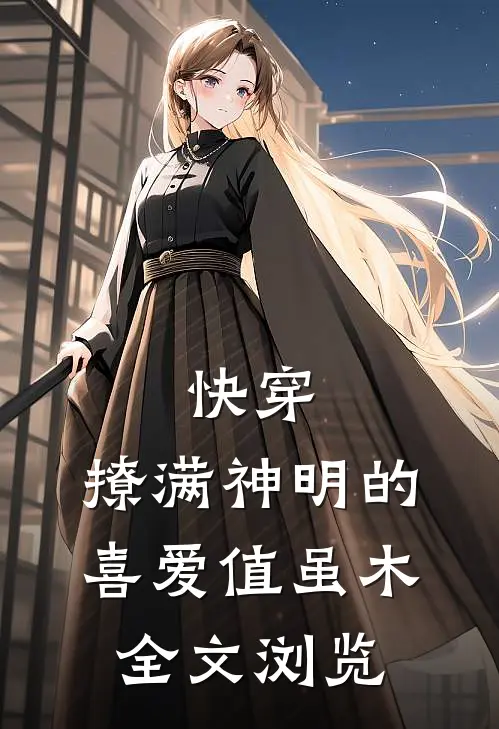 快穿:撩满神明的喜爱值 虽木全文浏览